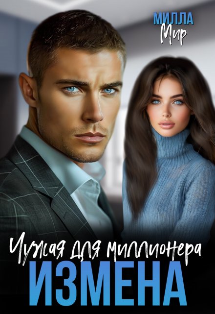 Измена. Чужая для миллионера. / Милла Мир