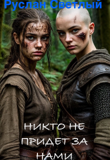Никто не придет за нами / Константин
