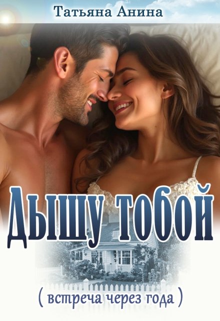 Дышу тобой / Татьяна Анина