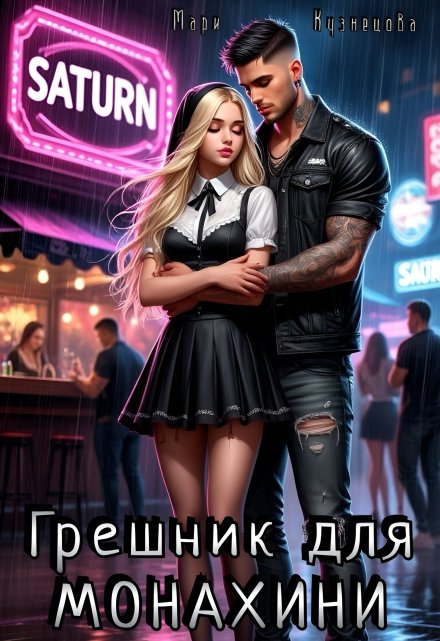 Грешник для монахини / Mary Kuznetsova