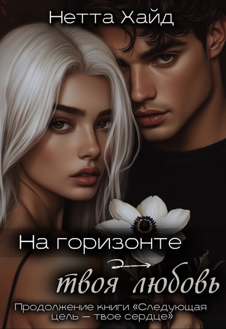 На горизонте – твоя любовь / Нетта Хайд