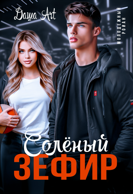 Солёный зефир / Даша Art