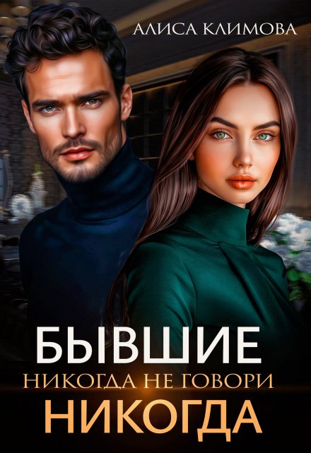 Бывшие. Никогда не говори «никогда» / Алиса Климова