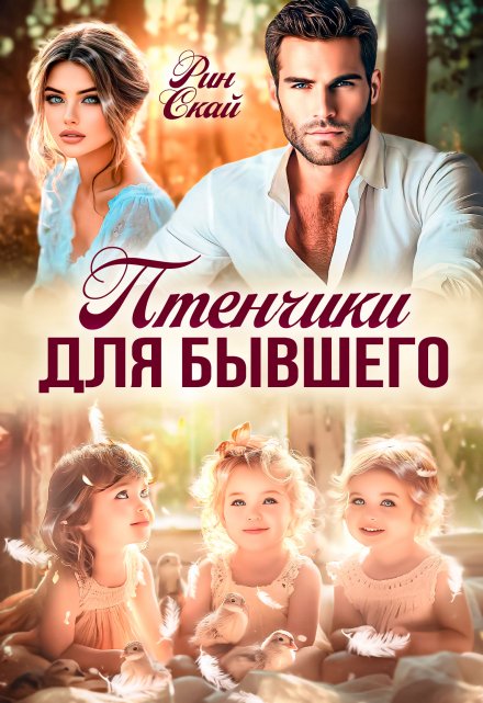 Птенчики для бывшего / Рин Скай