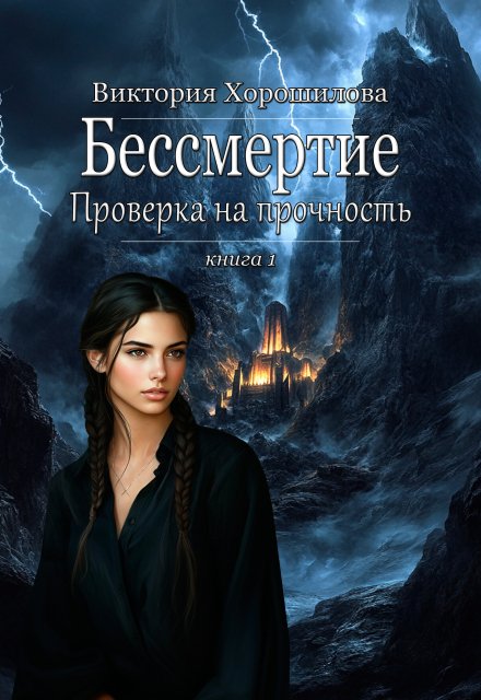 Бессмертие. Проверка на прочность / Виктория Хорошилова