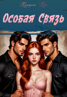 Особая связь / Катерина Кит