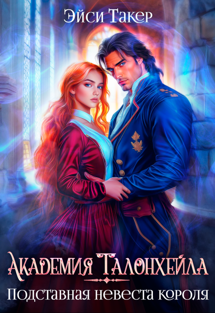 Академия Талонхейла. Подставная невеста короля / Эйси Такер