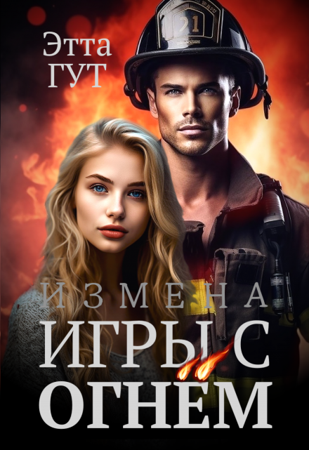 Измена. Игры с огнем / Этта Гут