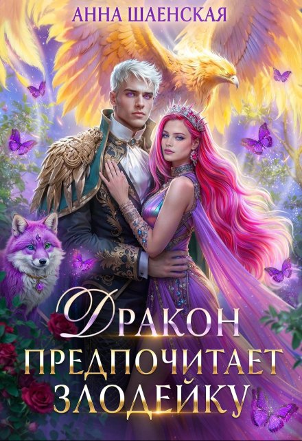 Дракон предпочитает Злодейку / Анна Шаенская