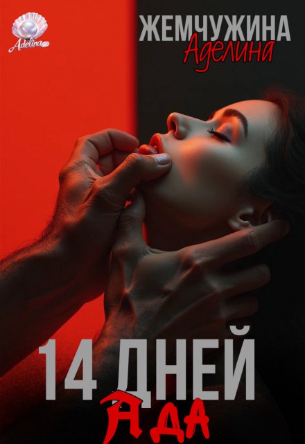 14 дней ада / Жемчужева Аделина