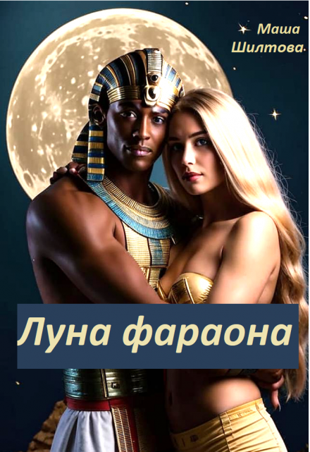 Луна фараона / Маргарита Шилтова