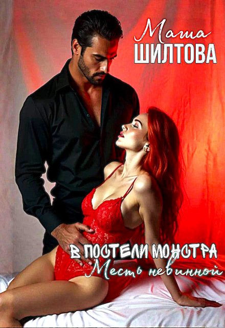 В постели монстра: Месть невинной / Маргарита Шилтова