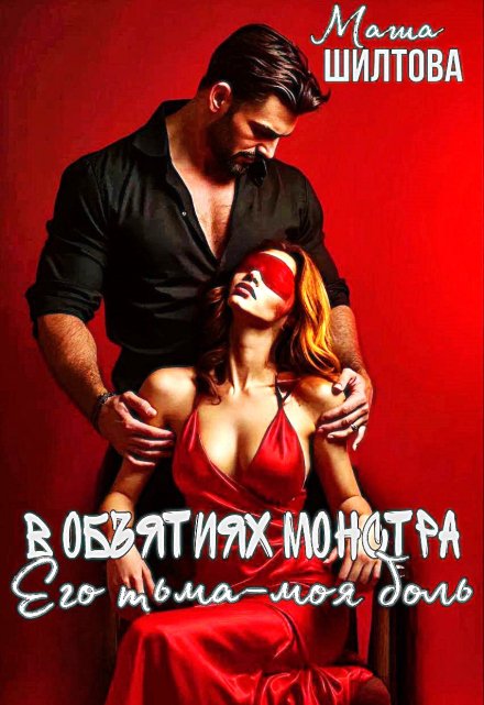 В объятиях монстра: Его тьма — моя боль / Маргарита Шилтова