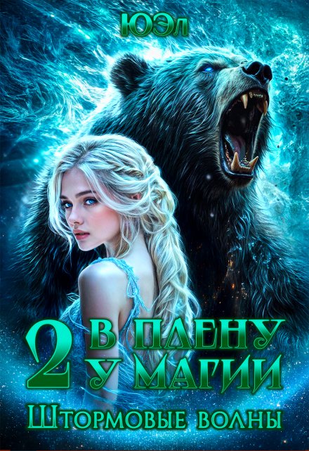 Штормовые волны. Книга 2. Цикл «В плену у магии» / ЮЭл