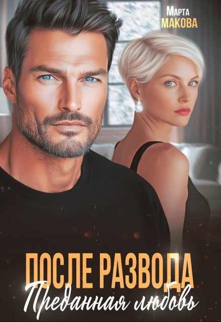 После развода. Преданная любовь / Марта Макова