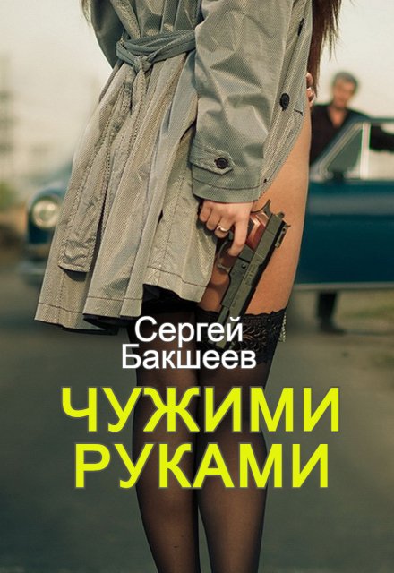 Чужими руками / Сергей Бакшеев