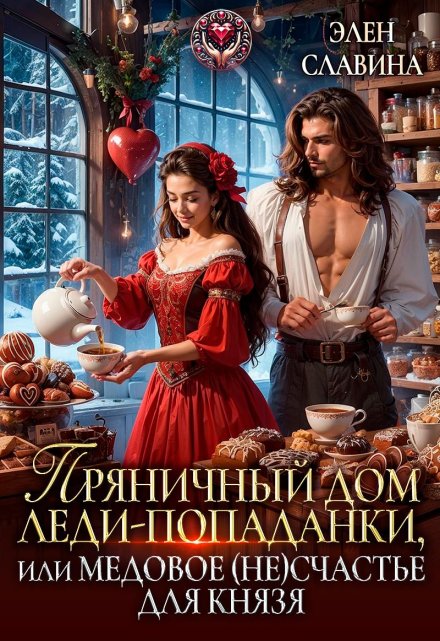 Пряничный дом леди-попаданки, или медовое (не)счастье / Элен Славина