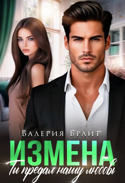 Измена. Ты предал нашу любовь / Валерия Брайт