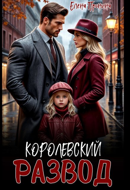 Королевский развод / Елена Пронина