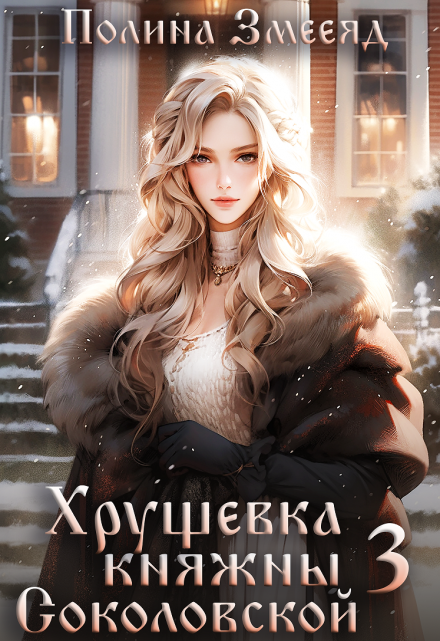 Хрущевка княжны Соколовской #3 / Полина Змееяд (Аманда Франкон)