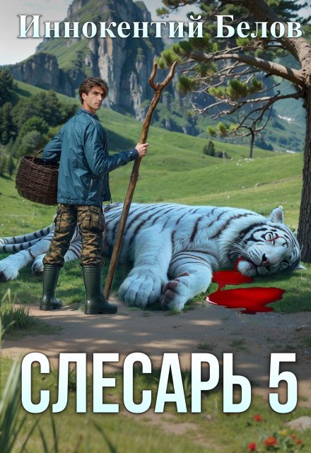 Слесарь 5 / Иннокентий Белов