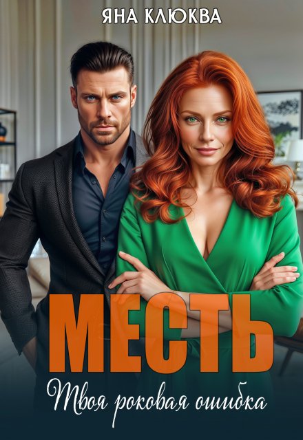 Месть. Твоя роковая ошибка / Яна Клюква