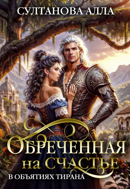 Обречённая на счастье в объятиях тирана / Алла Султанова