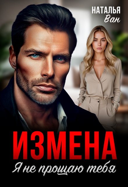 Измена. Я не прощаю тебя / Наталья Ван