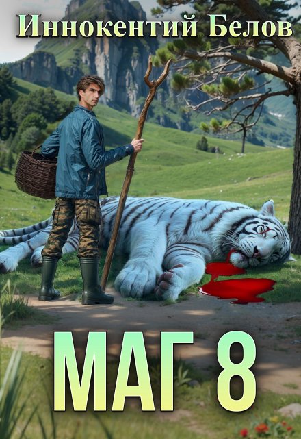 Маг 8 / Иннокентий Белов