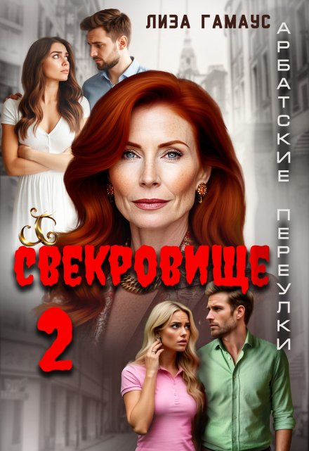 Свекровище 2 / Лиза Гамаус