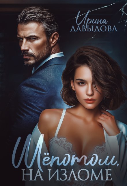 Шепотом, на изломе / Ирина Давыдова