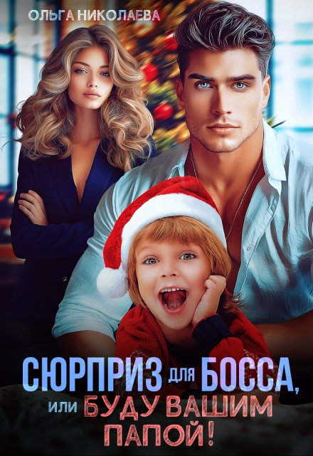 Сюрприз для Босса, или Буду вашим папой! / Ольга Николаева