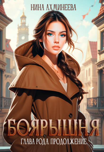 Боярышня. Глава рода. Продолжение / Нина Ахминеева