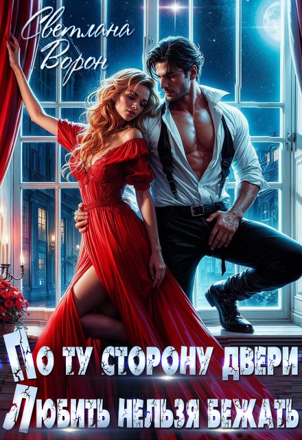По ту сторону двери. Любить нельзя бежать / Светлана Ворон