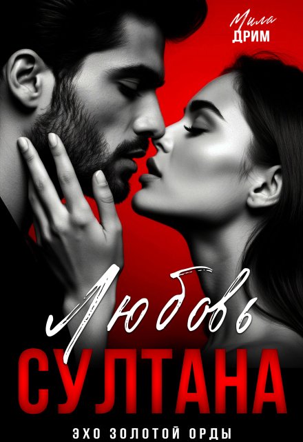 Любовь Султана / Мила Дрим