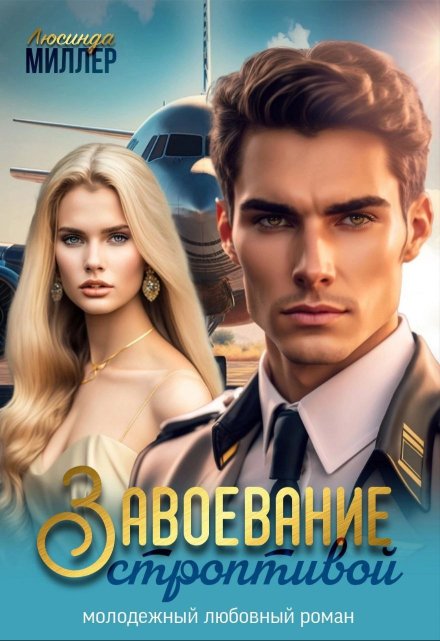 Завоевание строптивой / Люсинда Миллер