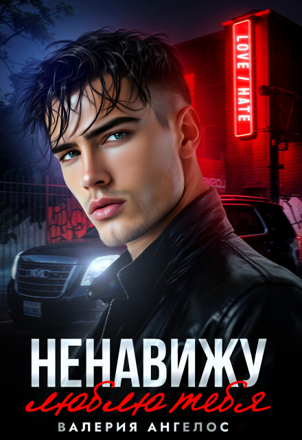 Ненавижу… люблю тебя / Валерия Ангелос