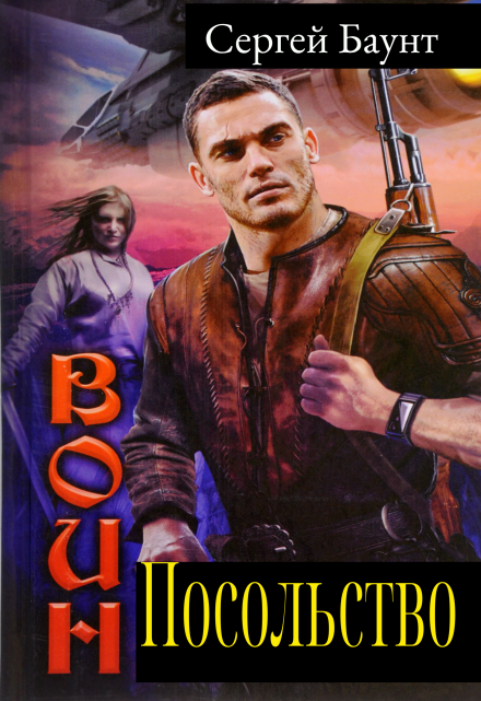 Посольство / Сергей Баунт