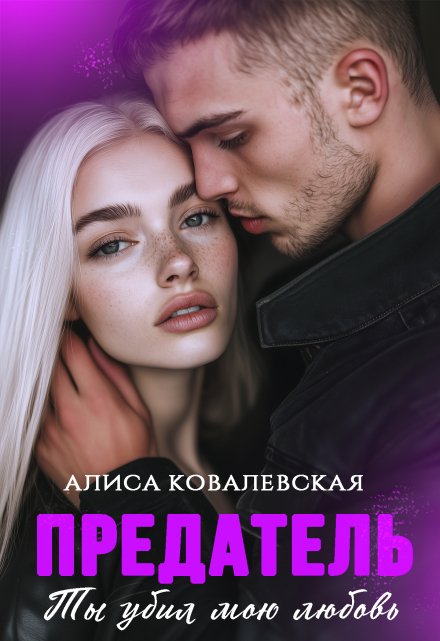 Предатель. Ты убил мою любовь / Алиса Ковалевская