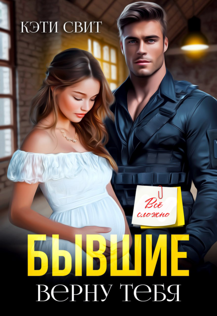 Бывшие. Верну тебя / Кэти Свит