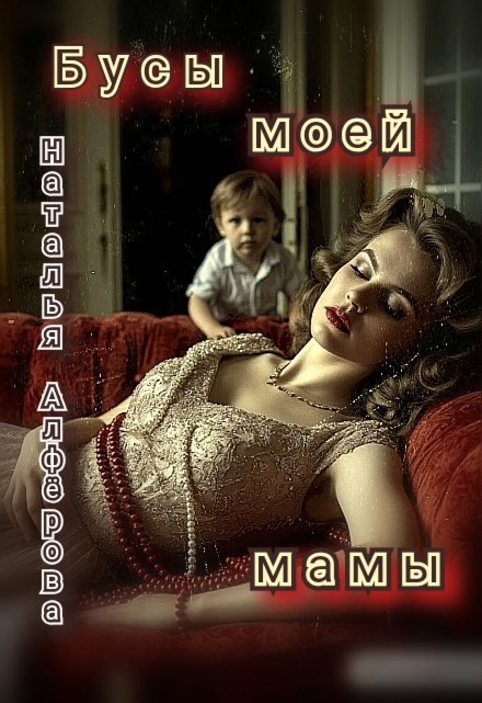Бусы моей мамы / Наталья Алфёрова