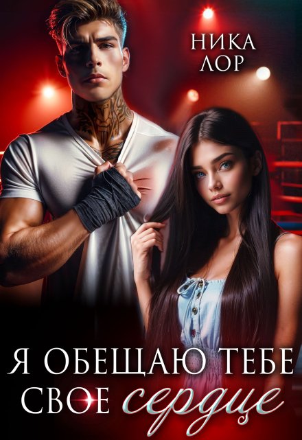 Я обещаю тебе свое сердце / Ника Лор