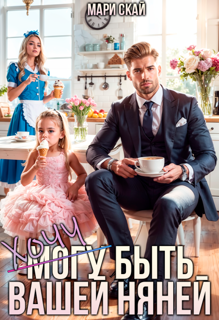 (могу) Хочу быть вашей няней / Мари Скай