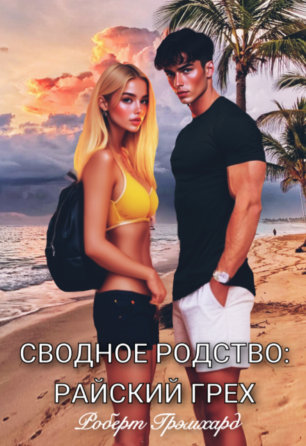 Сводное родство: Райский грех / Роберт Грэмхард
