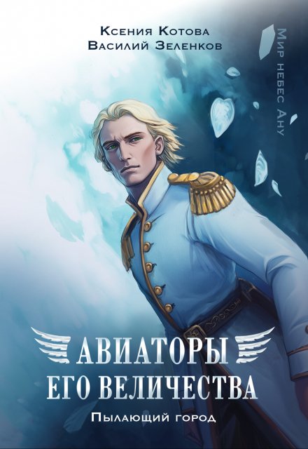 Авиаторы Его Величества: Пылающий город / Котова Ксения
