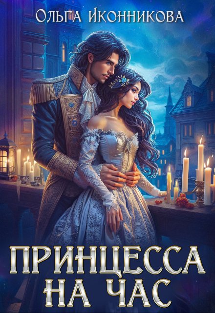 Принцесса на час / Ольга Иконникова