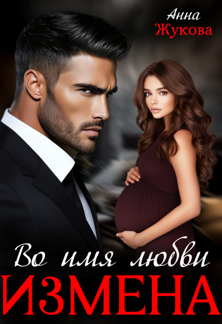 Измена. Во имя любви / Анна Жукова