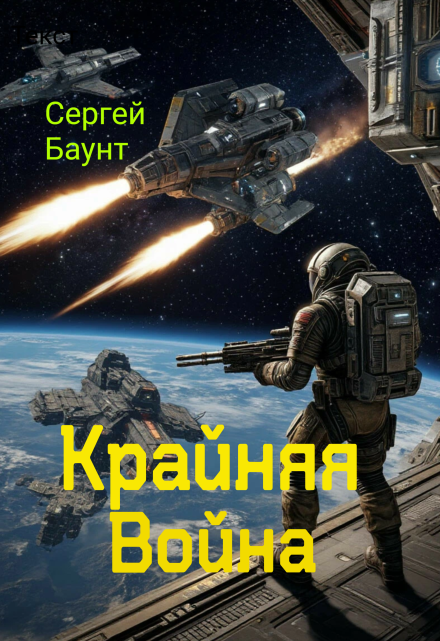 Крайняя Война / Сергей Баунт