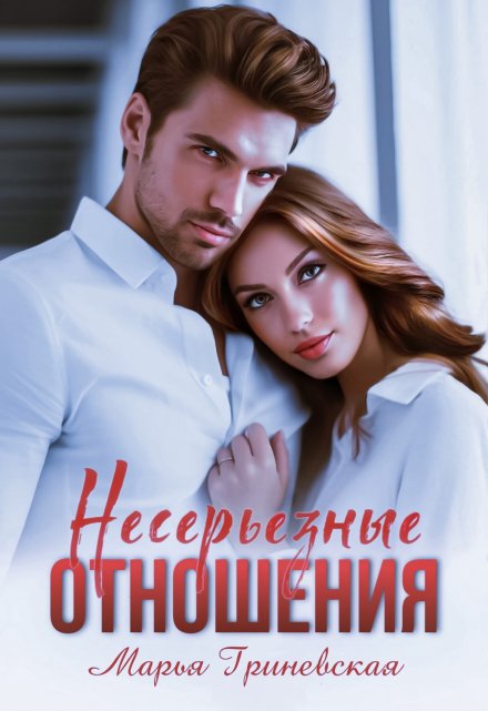 Несерьезные отношения / Марья Гриневская