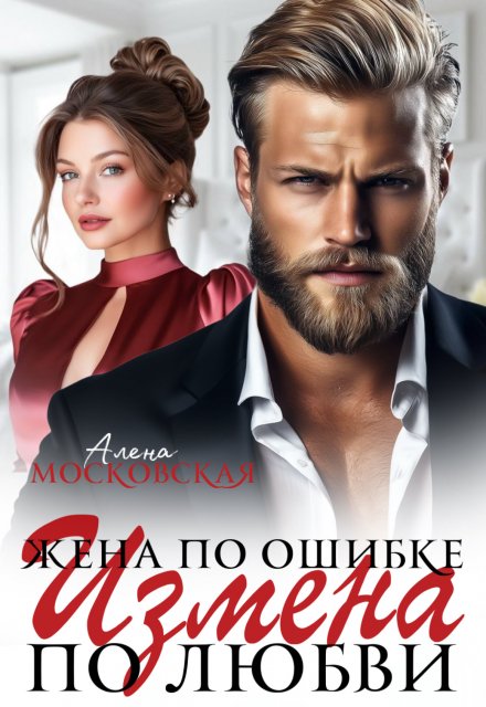 Жена по ошибке. Измена по любви / Алена Московская